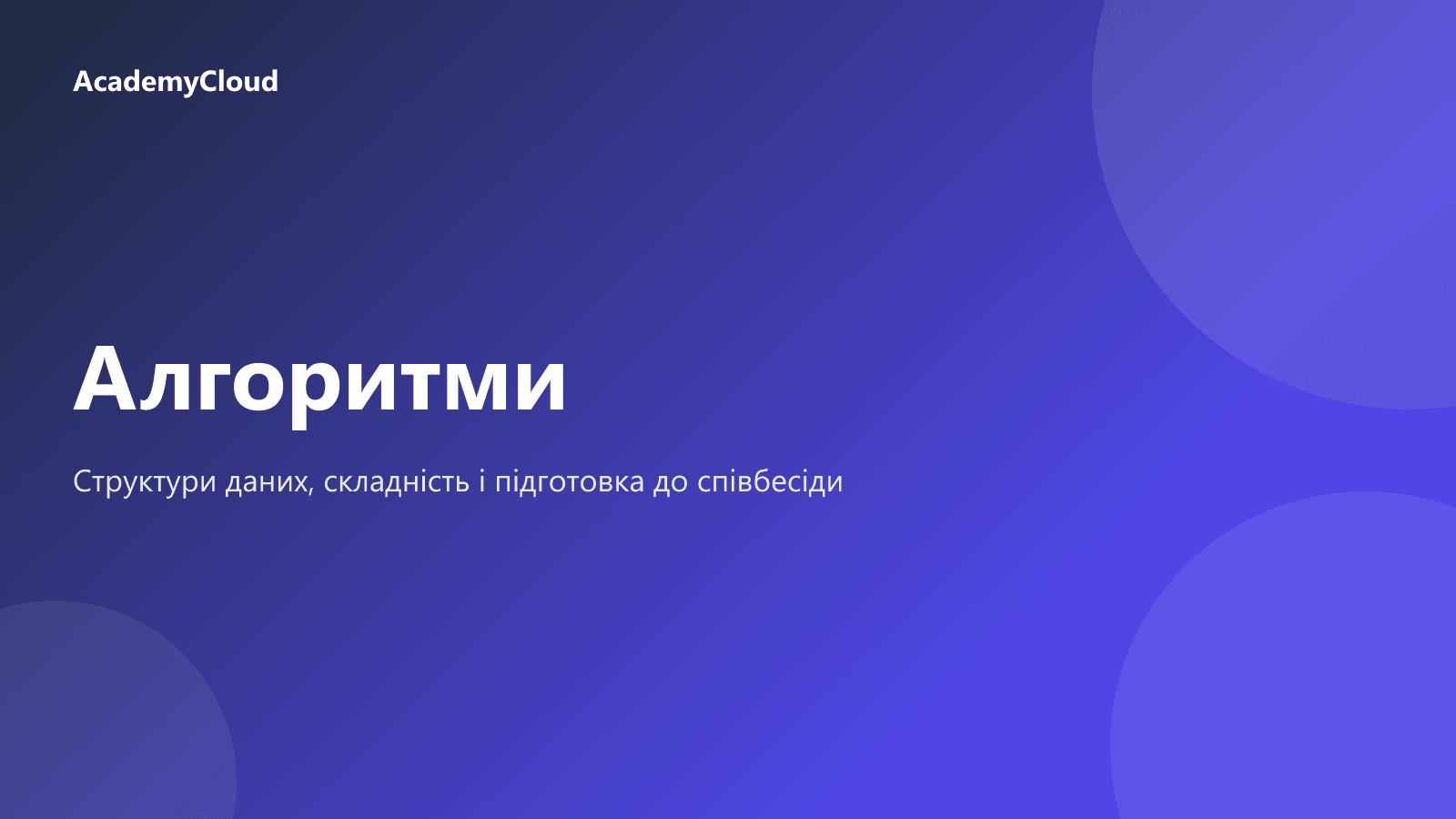 Алгоритми і структури даних