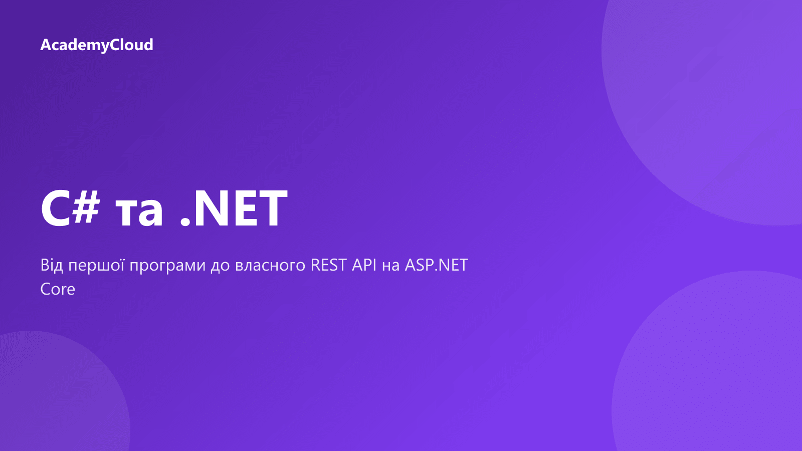 C# та .NET