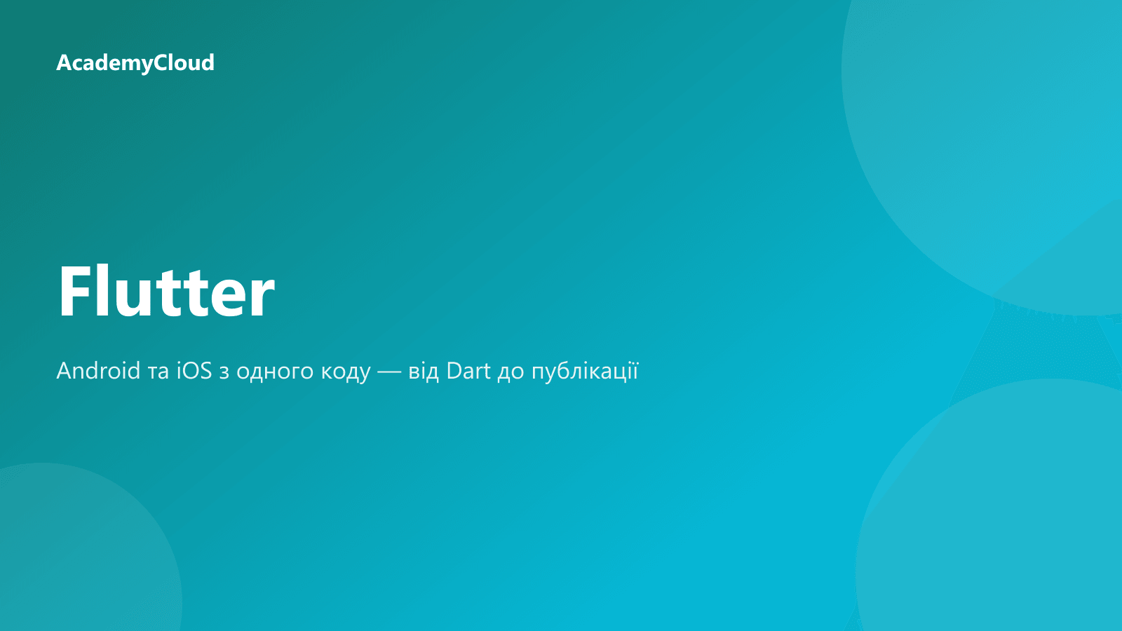 Flutter: мобільна розробка