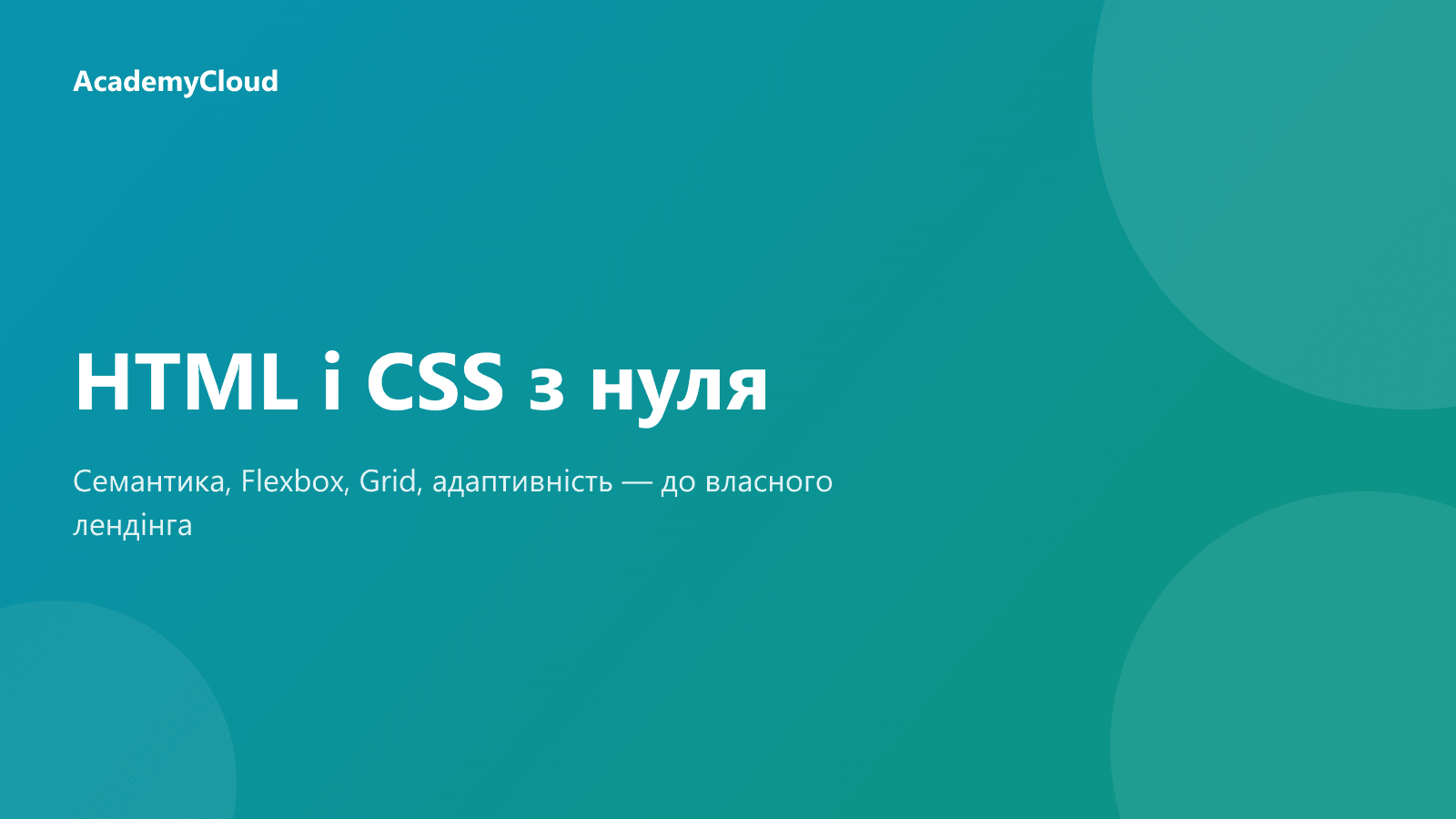 HTML і CSS з нуля