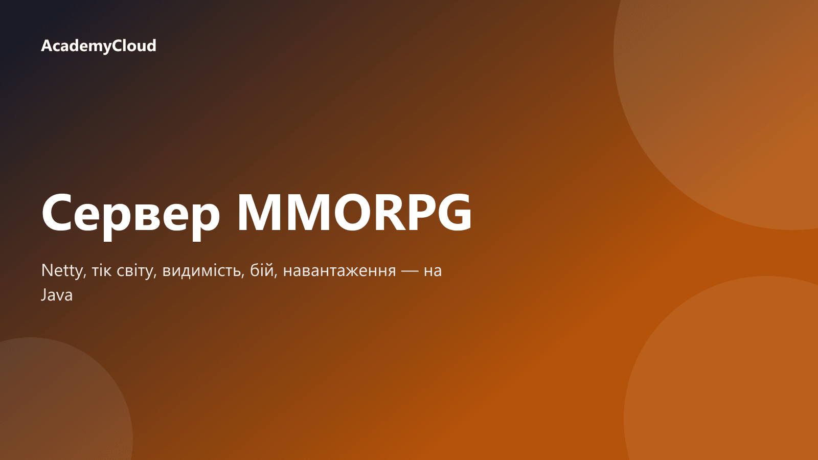 Сервер MMORPG на Java