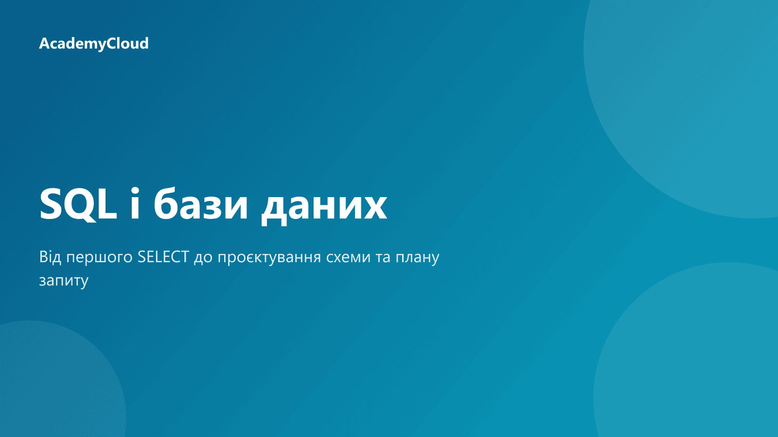 SQL і бази даних з нуля